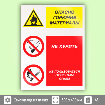 Знак «Опасно горючие материалы - не курить и не пользоваться открытым огнем», КЗ-45 (пленка, 300х400 мм)